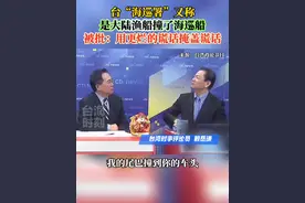 台“海巡署”又称是大陆渔船撞了海巡船，被批：用更烂的谎话掩盖谎话！#台海时刻视频封面