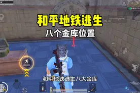 和平地铁逃生 八个金库密码门位置！局内黑市位置！视频封面