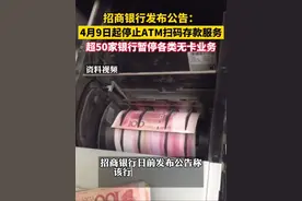 #多家银行收紧无卡存取款业务 #超50家银行暂停各类无卡业务