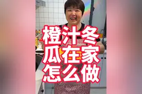 橙汁冬瓜吃过没，孩子们在家做一道解暑甜品 #美食教程 #美食 #橙汁冬瓜 #冬瓜 #凉菜