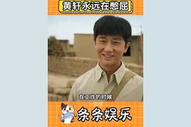 憋屈这条赛道黄轩稳稳站住了 #黄轩 #憋屈赛道 #明星视频封面