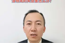 找到新工作，没领完的失业金怎么办？#社保 #社保知识#就业与保障 #失业金领取 #社保规划