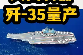 大国利器 歼35量产 #硬核深度计划 #独家揭秘歼15T #航母 #歼35 #福建舰