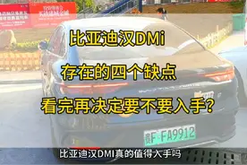 比亚迪汉DMi存在的四个缺点。看完再决定要不要买#比亚迪视频封面