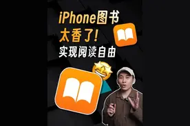IPhone自带图书app，求求你们别再吃灰了视频封面