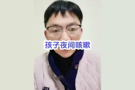 为什么有的孩子，白天不咳嗽或者很少咳嗽，夜里却咳嗽厉害？#咳嗽 #过敏性咳嗽 #鼻炎 #咳嗽变异性哮喘 #经验分享视频封面