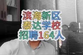 编制待遇的教师—泰达 公立学校，合同制教师，试用期6个月视频封面