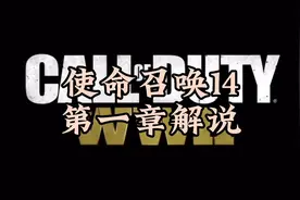 使命召唤14全章节通关解说-第一章登陆日#游戏日常 #ps5游戏