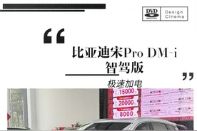 一条视频给你讲明白宋Pro DM-i智驾版。#比亚迪 #宋pro视频封面
