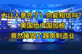 太让人意外了！你能相信吗？美国给中国加税竟然摧毁了越南制造业视频封面
