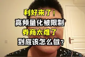 利好来了！高频量化交易被限制，但券商可难办了，该怎么做？视频封面
