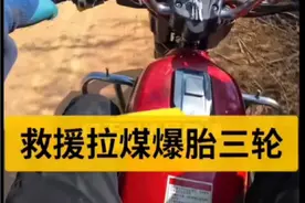 救援拉煤三轮，听说我这个视频很火所以好多人盗我这个视频，在抖音没有发过那我就重新发一个，给抖友们看一下#万友机械维修中心 #用抖音记录农村真实生活 #抖音记录农村生活视频封面