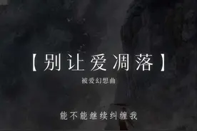 “my love 请别让爱凋落” #dj降调 #别让爱凋落视频封面