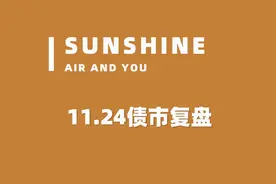 资金流动性压力较大，10年期国债能否再创新高？债市前瞻！视频封面