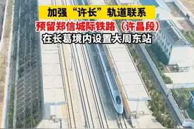许昌市国土空间总体规划（2021-2035年）：要加强“许长”轨道联系，预留郑信城际铁路（许昌段），在长葛境内设置大周东站视频封面