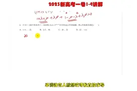 2023新高考一卷数学逐题讲解1-4题#高考数学 #高考数学解题技巧视频封面