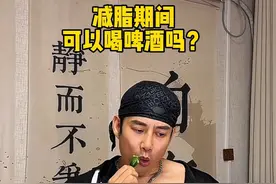 减脂期真的可以喝啤酒吗？#健身饮食 #体重管理 #合理饮食 #减脂