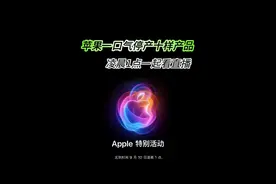 苹果发布会后一口气停产十件产品 #上抖音看iPhone #科技启示录 #苹果新品发布会