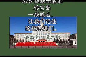 默默无闻的珍宝岛一战成名，让我们记住这些英雄们吧。视频封面