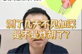 每人一答：测了几天不见加深是不是炸胡了？ #医学科普 #关注我每天坚持分享知识 #每天跟我涨知识 #验孕 #假阳性视频封面
