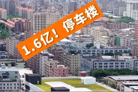 土豪村1.6亿建停车楼 东莞长安镇厦岗社区海螺停车楼，7月1日开始试运营，8月1日起开始全面停车收费。该停车楼地面建筑10层，地下2层，总停车位1190个，其中充电停车位357个。项目总投资1.6亿，全部由社区出资 #东莞 #长安 #停车楼 #土豪村