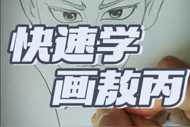 学画敖丙！这波高端局，准备好了吗😏#简笔画 #画画教程 #敖丙 #哪吒 #简笔画教程