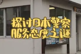 日本警察的服务态度 日本警察服务态度为什么好视频封面