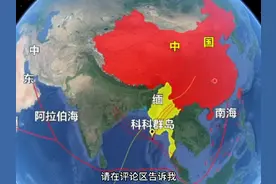 缅甸在中国西南部的重要性有哪些？ #缅甸 #东南亚 #印度洋视频封面