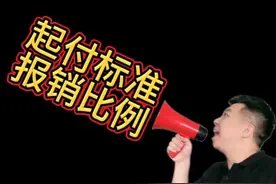 医保省内外起付标准和报销比例#社保知识早知道 #医保起付标准