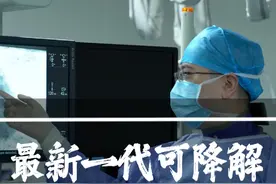 全球首款新一代可降解支架火鹮已正式进入临床#硬核健康科普行动 #冠心病 #心脏支架 #可降解支架 #心脏康复视频封面