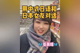今天有请亚美蝶姐姐教大家一些经常用的日语 #日本女友#散装日语#中日情侣#搞笑#留学生视频封面