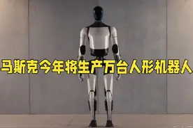 特斯拉CEO马斯克豪言：2025年将产1万部擎天柱人形机器人#机器人视频封面