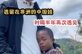 时隔半年再次遇见，遗留在非洲的中国娃龙龙 时隔半年再次遇到龙龙，这个小孩很聪明，爸爸是中国援非工程师。后来爸爸回中国了，龙龙留在了非洲跟着妈妈生活，由于长相和周围小朋友不一样，多少受点影响，龙龙总觉得自己是中国人的孩子，他很渴望有一天能遇见自己的爸爸……#非洲混血龙龙 @非洲小魏【自营】 @乡村魏魏视频封面