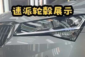 斯柯达速派设计用心，用料实在，帕萨特同工艺，同生产线生产的一款好车，可惜很多人不认可。#大众 #斯柯达 #速派视频封面