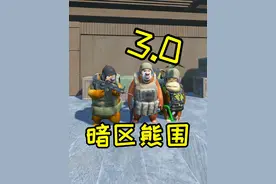 《暗 区 熊 围 3.0》#暗区突围 #暗区新年剧场 #熊出没 #抽象 #我的世界