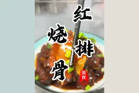在家3分钟轻松搞定软烂脱骨的“红烧排骨”做法简单到离谱！您也赶紧收藏试做吧#红烧排骨 #排骨 #家常菜 #下饭菜 #厨师小吕