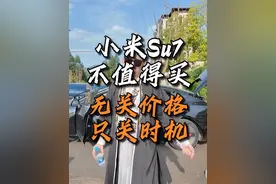 为啥现在小米su7不值得普通人买？#小米汽车 #小米su7 #特斯拉视频封面