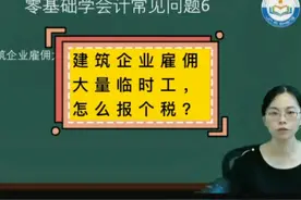 建筑企业雇佣大量临时工，怎么报个税？#会计 #纳税申报 #个税视频封面
