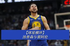 【球星横评】 汤普森与雷阿伦，谁更强？#nba #汤普森 #雷阿伦视频封面