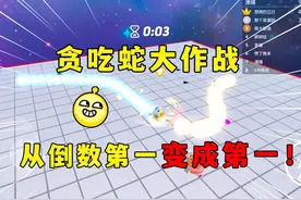 蛋仔贪吃蛇：掌握好这个技巧，从倒数第一变成第一名