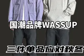 今天来扒一期国货品牌WASSUP#种草 #入秋穿搭 #wassup #男女同款视频封面