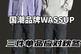 今天来扒一期国货品牌WASSUP#种草 #入秋穿搭 #wassup #男女同款视频封面