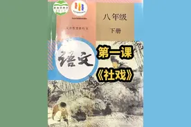 第一课《社戏》收藏学习视频封面