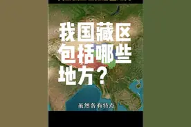 我国藏区包括哪些地方？#带你看世界 #地理知识