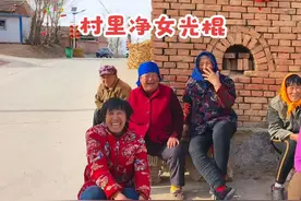 小山村女人太幽默了，村里女光棍有20多个，她们称男人为带蛋的视频封面