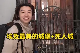 埃及最美的城堡 居然有脚臭味#海外奇遇见闻录 #vlog #海外生活 #旅行 #地壳防晒视频封面