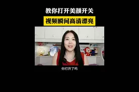 #上热门 教你打开美颜开关，视频瞬间高清漂亮#自媒体创业 #抖音基础知识分享 #干货分享 #抖音创作视频封面