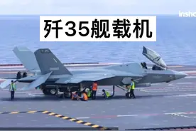 我国歼-35 战斗机取得进展，国外热议：太棒了看上去很完美！视频封面