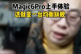 Magic6Pro一台均衡旗舰#magic6pro视频封面
