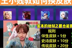 王小贱教学如何换皮肤#王小贱 #王者荣耀王小贱 #王小贱的日常